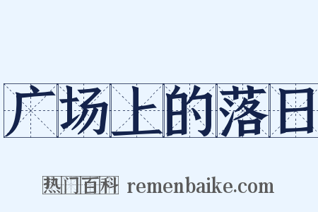 广场上的落日是什么意思的图片